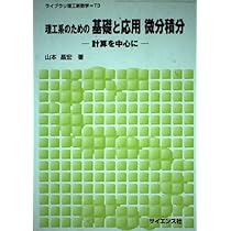 数理系のための基礎と応用微分積分: 理論を中心に (2) (ライブラリ理工